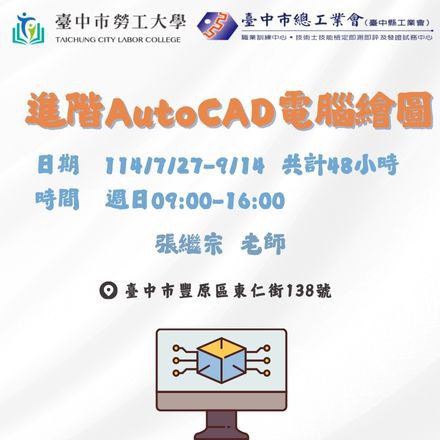 進階AutoCAD電腦繪圖課程介紹
