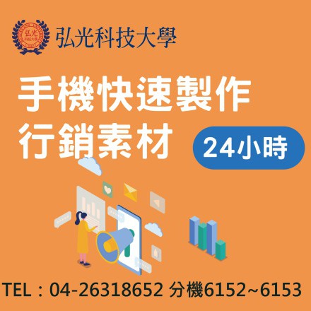 手機快速製作行銷素材課程介紹