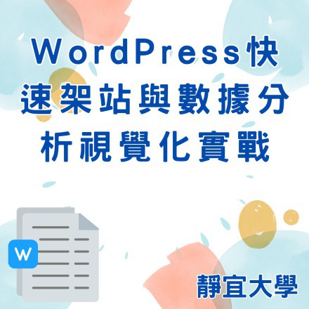 WordPress快速架站與數據分析視覺化實戰課程介紹