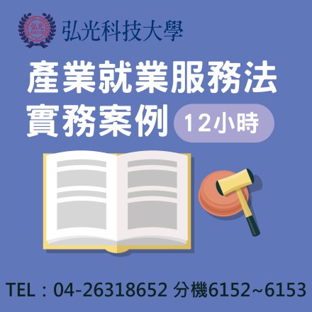產業就業服務法實務案例課程介紹