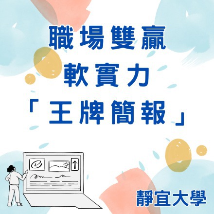 職場雙贏軟實力：「王牌簡報」課程介紹