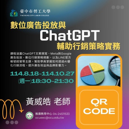 數位廣告投放與ChatGPT輔助行銷策略實務課程介紹
