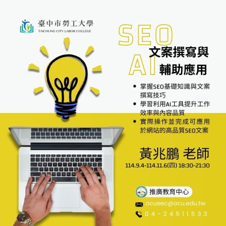 SEO文案撰寫與AI輔助應用課程介紹