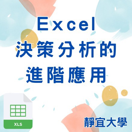 Excel決策分析的進階應用課程介紹
