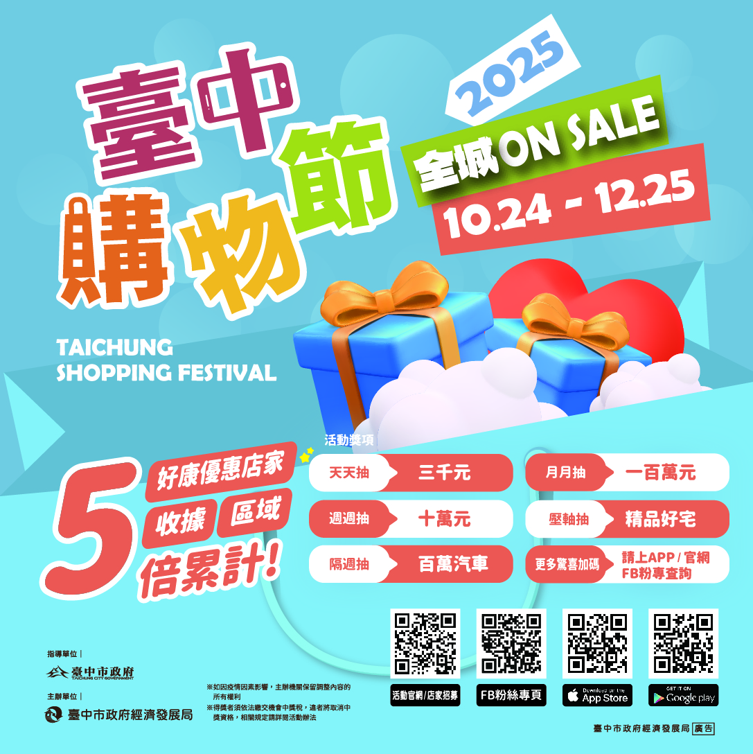 臺中購物節 來了~公告事項