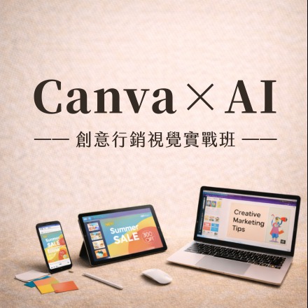 Canva×AI創意行銷視覺實戰班課程介紹