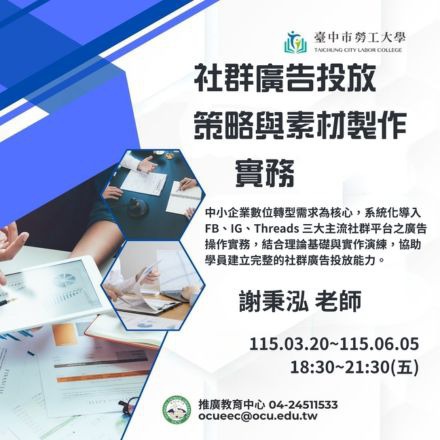 社群廣告投放策略與素材製作實務課程介紹