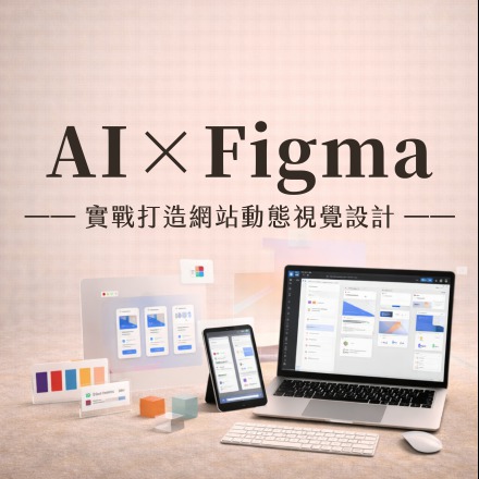 AI×Figma實戰打造網站動態視覺設計課程介紹