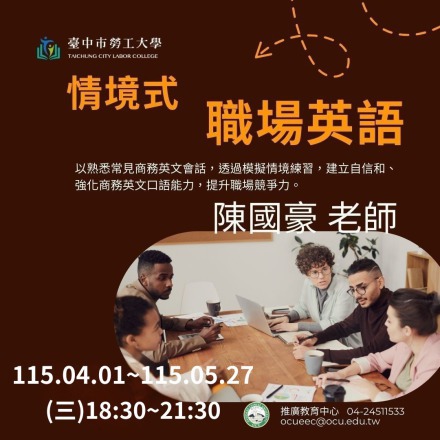 情境式職場英語課程介紹