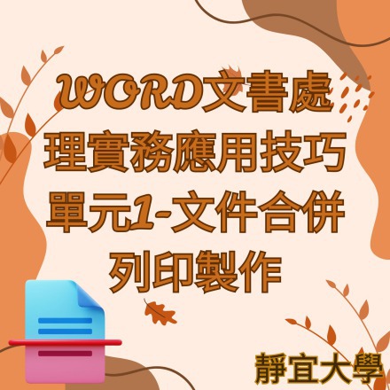 WORD文書處理實務應用技巧單元1-文件合併列印製作課程介紹
