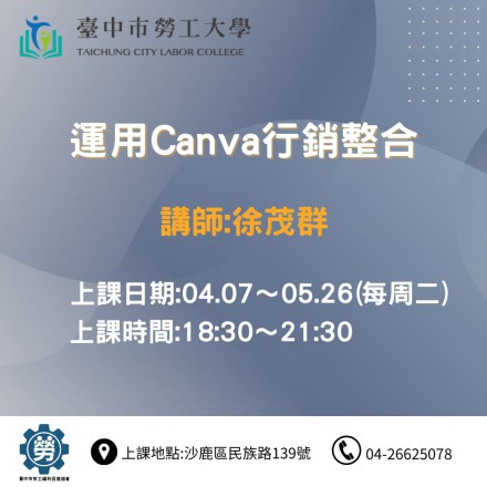 運用Canva行銷整合課程介紹