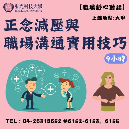 【職場舒心對話】正念減壓與職場溝通實用技巧課程介紹