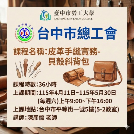 皮革手縫實務-貝殼斜背包課程介紹