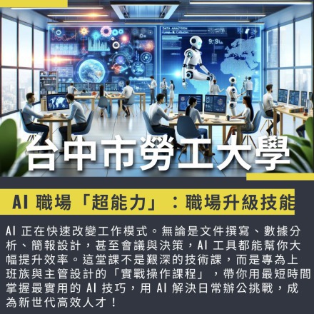 AI 職場「超能力」：職場升級技能課程介紹