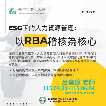 ESG下的人力資源管理：以RBA稽核為核心課程介紹
