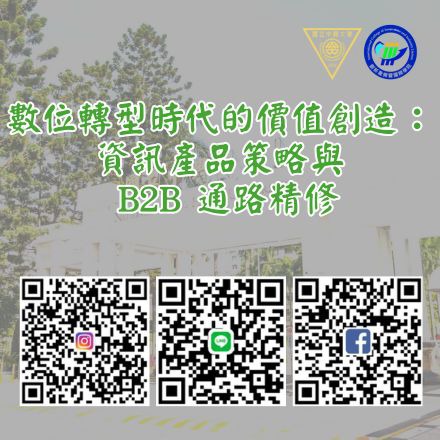 數位轉型時代的價值創造：資訊產品策略與 B2B 通路精修課程介紹