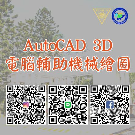 AutoCAD 3D電腦輔助機械繪圖課程介紹