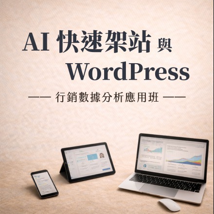 AI快速架站與WordPress行銷數據分析應用班課程介紹