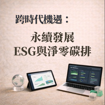 跨時代機遇：永續發展、ESG與淨零碳排課程介紹