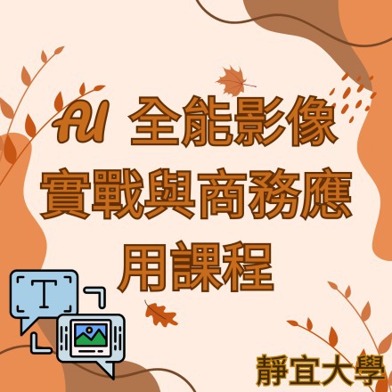 AI 全能影像實戰與商務應用課程課程介紹