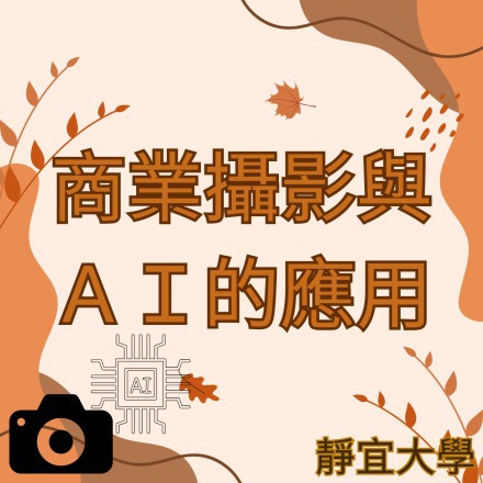 商業攝影與ＡＩ的應用課程介紹