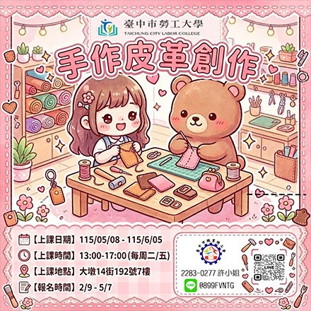 手作皮革創作課程介紹