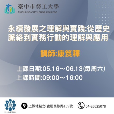 永續發展之理解與實踐:從歷史脈絡到實務行動的理解與應用課程介紹