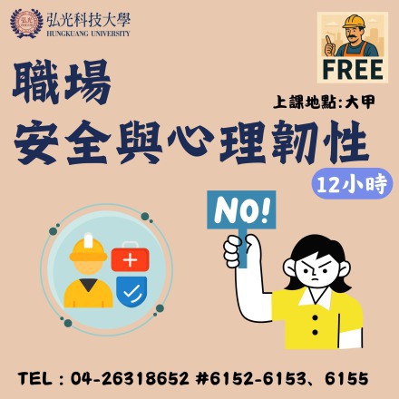 職場安全與心理韌性課程介紹