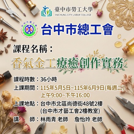 香氣金工療癒創作實務課程介紹