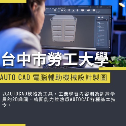  AutoCAD電腦輔助機械設計製圖班課程介紹