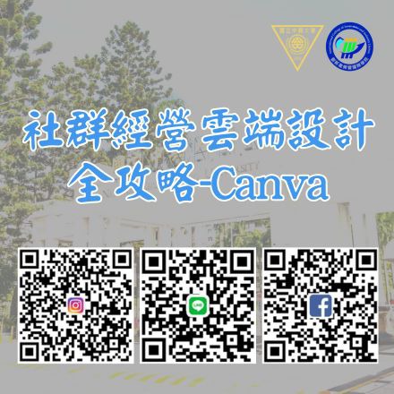 社群經營雲端設計全攻略-Canva課程介紹