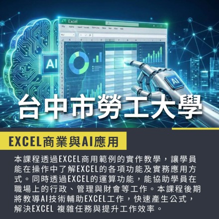 Excel商業與AI應用課程介紹