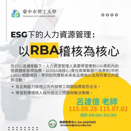 ESG下的人力資源管理：以RBA稽核為核心課程介紹