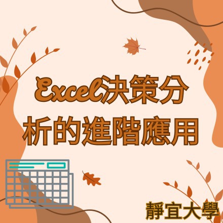 Excel決策分析的進階應用課程介紹