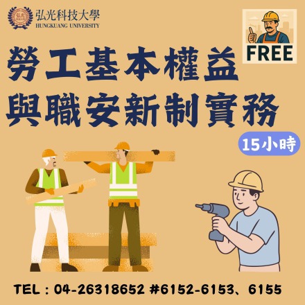 勞工基本權益與職安新制實務課程介紹