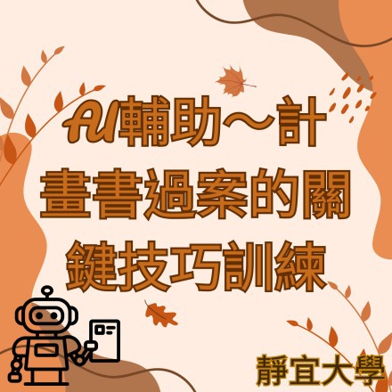 AI輔助～計畫書過案的關鍵技巧訓練課程介紹