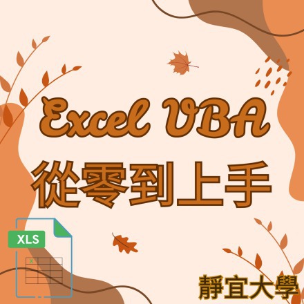 Excel VBA從零到上手課程介紹