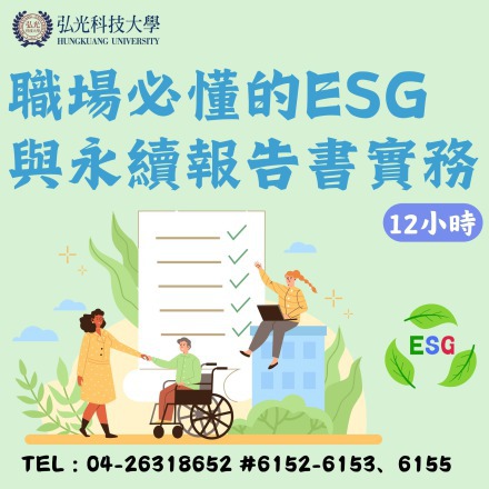 職場必懂的ESG與永續報告書實務課程介紹