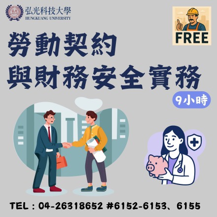 勞動契約與財務安全實務課程介紹