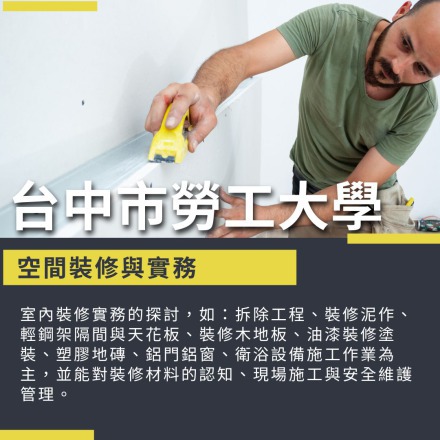 空間裝修與實務課程介紹