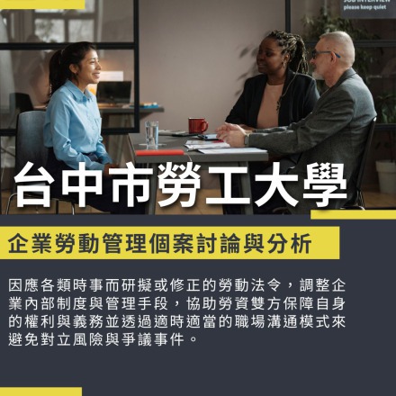 企業勞動管理個案討論與分析課程介紹