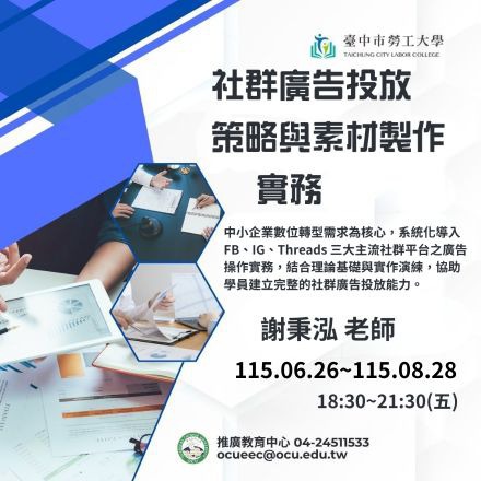 社群廣告投放策略與素材製作實務課程介紹