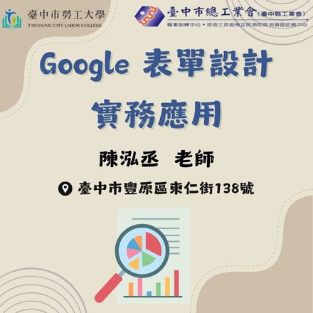 Google 表單設計實務應用課程介紹