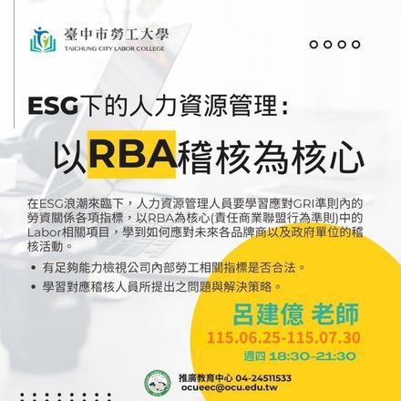 ESG下的人力資源管理：以RBA稽核為核心課程介紹