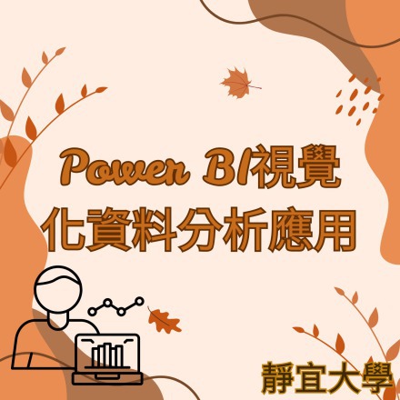 Power BI視覺化資料分析應用課程介紹