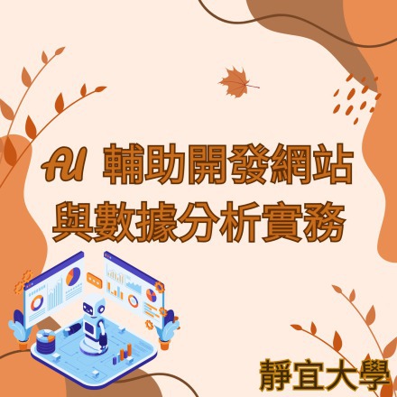 AI 輔助開發網站與數據分析實務課程介紹