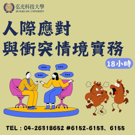 人際應對與衝突情境實務課程介紹