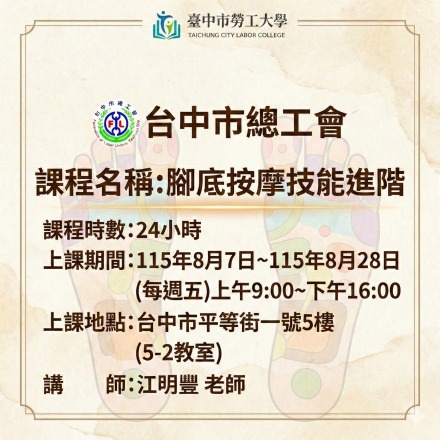 腳底按摩技能進階課程介紹