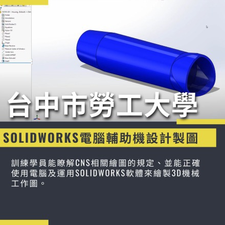 SolidWorks電腦輔助機械設計製圖班課程介紹