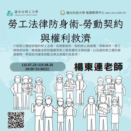 勞工法律防身術∣勞動契約與權利救濟課程介紹